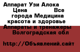 Аппарат Узи Алока 2013 › Цена ­ 200 000 - Все города Медицина, красота и здоровье » Аппараты и тренажеры   . Волгоградская обл.